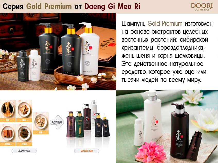 Серия Gold Premium от Daeng Gi Meo Ri.